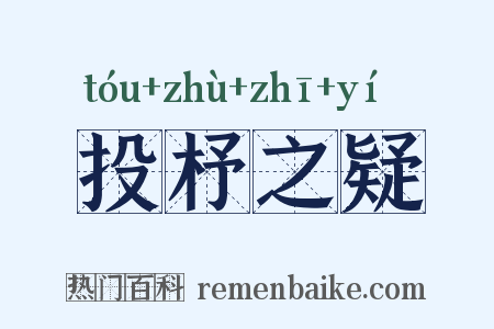 投杼之疑是什么意思的图片